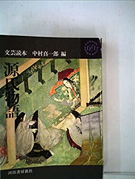 源氏物語—文芸読本 (1962年) (Kawade paperbacks〈第7〉)