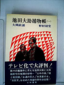 【中古】大岡政談池田大助捕物帳〈第1〉 (1966年) (ペンギン・ブックス)