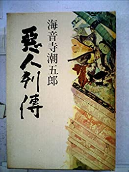 【中古】悪人列伝 (1961年)