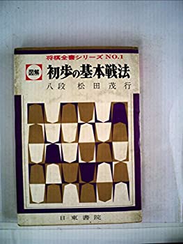 【中古】初歩の基本戦法 (1960年) (将棋上達全書〈第1〉)