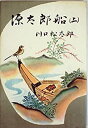 【中古】源太郎船〈上〉 (1960年)