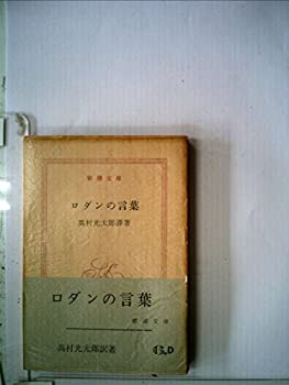【中古】【非常に良い】ロダンの言葉 (1959年) (新潮文庫)