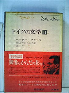 【中古】【非常に良い】ドイツの文学〈第11巻〉ペーター・ヴァイス (1966年)