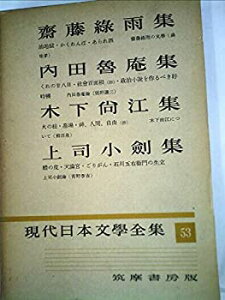 【中古】現代日本文学全集〈第53〉斎藤緑雨%カンマ%内田魯庵%カンマ%木下尚江%カンマ%上司小剣集 (1957年)