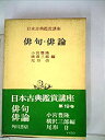 【中古】日本古典鑑賞講座〈第19巻〉俳句・俳論 (1959年)(3)