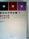 【中古】新日本文学全集〈第2巻〉鮎川哲也・仁木悦子集 (1965年) 黒いトランク 裸で転がる 灰色の手袋 暗い日曜日 猫は知っていた