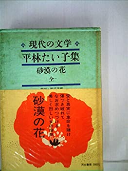 【中古】現代の文学〈第21〉平林たい子集 (1966年)砂漠の花（全）
