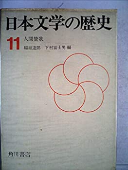 【中古】日本文学の歴史〈第11巻〉人間賛歌 (1968年)