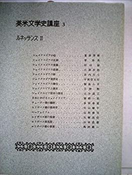【中古】【非常に良い】英米文学史講座〈第3巻〉ルネッサンス (1961年)