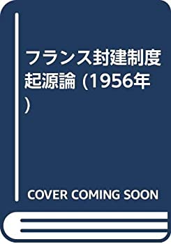 【中古】【非常に良い】フランス封建制度起源論 (1956年)