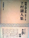 【中古】【非常に良い】昭和文学全集〈第58〉下村湖人集 (1955年)(2)