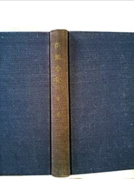 【中古】【非常に良い】荷風全集〈第6巻〉冷笑、紅茶の後 (1949年)