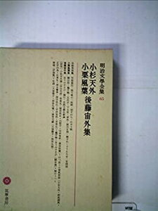 【中古】明治文学全集〈第65〉小杉天外%カンマ%小栗風葉%カンマ%後藤宙外集 (1968年)