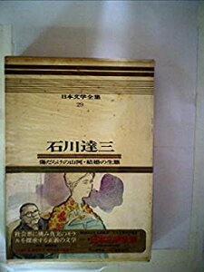 【中古】【非常に良い】日本文学全集〈第29〉石川達三—カラー版 傷だらけの山河・結婚の生態 (1968年)
