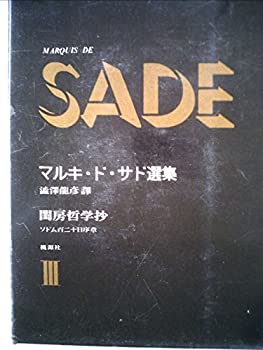 【中古】【非常に良い】マルキ・ド・サド選集〈第3〉閨房哲学抄、ソドム百二十日序章 (1962年) 【中古】【非常に良い】マルキ・ド・サド選集〈第3〉閨房哲学抄、ソドム百二十日序章 (1962年)