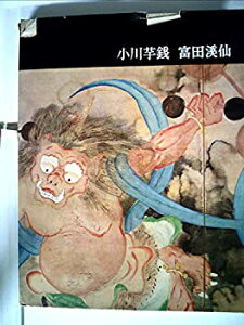 【中古】講談社版日本近代絵画全集〈第19集〉小川芋銭・富田渓仙 (1963年)