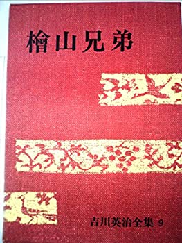 【中古】【非常に良い】吉川英治全集〈第9巻〉桧山兄弟 (1968年) 【中古】【非常に良い】吉川英治全集〈第9巻〉桧山兄弟 (1968年)