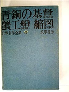 【中古】【非常に良い】世界名作全集〈第44〉青銅の基督・蟹工船・縮図 (1962年)