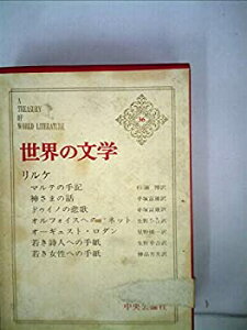 【中古】【非常に良い】世界の文学〈第36〉リルケ (1964年)マルテの手記 神さまの話 ドゥイノの悲歌 オルフォイスへのソネット ロダン 若き詩人への手紙 若き女性
