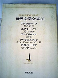 【中古】【非常に良い】世界文学全集〈第30〉アクショーノフ%カンマ%ネクラーソフ%カンマ%テンドリャコフ%カンマ%ソルジェニツィン%カンマ%アイトマートフ (1965年)星の切符 イワン