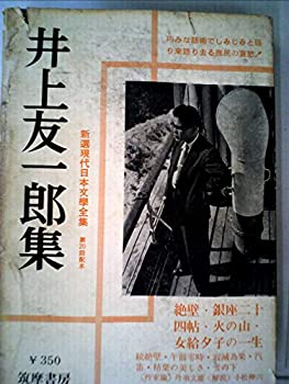 【中古】【非常に良い】新選現代日本文学全集〈第23〉井上友一郎集 (1959年)
