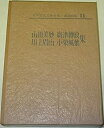 【中古】【非常に良い】日本現代文学全集〈第11〉山田美妙・広津柳浪・川上眉山・小栗風葉集 (1968年)(3)