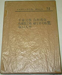 【中古】【非常に良い】日本現代文学全集〈第54〉千家元麿・山村暮鳥・佐藤惣之助・福士幸次郎・堀口大学集 (1966年)