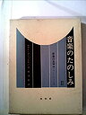 【中古】【非常に良い】音楽のたのしみ〈第2巻〉音楽のあゆみ (1953年)(2)