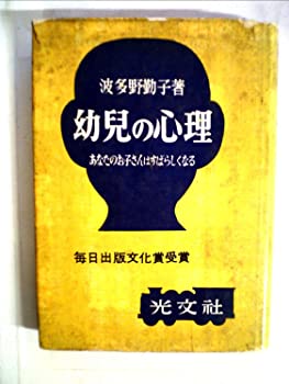 【中古】幼児の心理—あなたのお子さんはすばらしくなる (1954年)