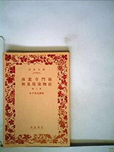 【中古】【非常に良い】南蛮寺門前・和泉屋染物店—他三篇 (1953年) (岩波文庫)