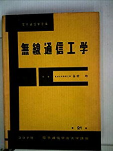 【中古】【非常に良い】電気通信学会大学講座〈第21巻〉無線通信工学 (1960年)