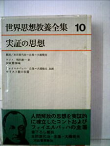 【中古】【非常に良い】世界思想教養全集〈第10〉実証の思想 (1964年)実証精神論 キリスト教の本質