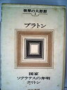 【中古】世界の大思想〈第1〉プラトン (1966年)国家 ソクラテスの弁明 クリトン