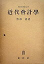 【中古】【非常に良い】近代会計学 (1951年) (現代商学全集〈第16巻〉)(2)