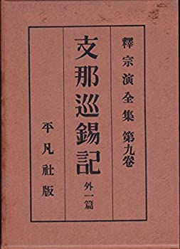 楽天市場】釈宗演の通販 楽天市場】釈宗演の通販
