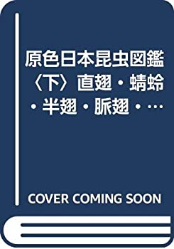 【中古】【非常に良い】原色日本昆虫図鑑〈下〉直翅・蜻蛉・半翅・脈翅・鱗翅(蛾)・膜翅・双翅目等 (1955年) (保育社の原色図鑑〈第3〉)
