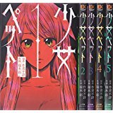 【中古】【非常に良い】少女ペット 全5巻完結セット (エッジスタコミックス) qqffhab(3)