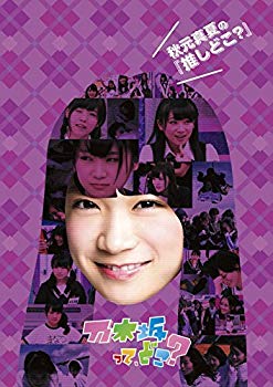 【中古】秋元真夏の『推しどこ?』 [DVD] qqffhab