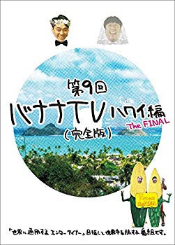 【中古】【非常に良い】バナナTV~ハワイ編 The FINAL~完全版 [DVD] qqffhab