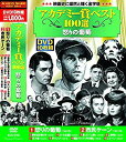 【中古】【非常に良い】アカデミー賞 ベスト100選 怒りの葡萄 DVD10枚組 ACC-042 w17b8b5