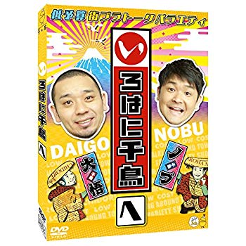 いろはに千鳥[へ] [DVD]【メーカー名】よしもとミュージックエンタテインメント【メーカー型番】【ブランド名】R【商品説明】いろはに千鳥[へ] [DVD]当店では初期不良に限り、商品到着から7日間は返品を 受付けております。品切れの場合は2週間程度でお届け致します。ご注文からお届けまで1、ご注文⇒24時間受け付けております。2、注文確認⇒当店から注文確認メールを送信します。3、在庫確認⇒中古品は受注後に、再メンテナンス、梱包しますので　お届けまで3日〜10日程度とお考え下さい。4、入金確認⇒前払い決済をご選択の場合、ご入金確認後、配送手配を致します。5、出荷⇒配送準備が整い次第、出荷致します。配送業者、追跡番号等の詳細をメール送信致します。6、到着⇒出荷後、1〜3日後に商品が到着します。当店はリサイクル専門店につき一般のお客様から買取しました中古扱い品です。ご来店ありがとうございます。