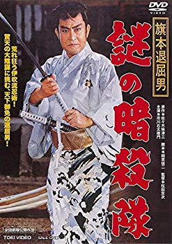 【中古】【非常に良い】旗本退屈男 謎の暗殺隊 [DVD] w17b8b5