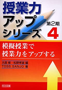 【中古】【非常に良い】模擬授業で授業力をアップする (授業力アップシリーズ第2期)