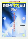 【中古】算数の「学力」とは何か—学力と学習指導要領と数学的な考え方 (これからの算数教育)(3)