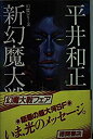【中古】【非常に良い】新・幻魔大戦 (Tokuma novels)