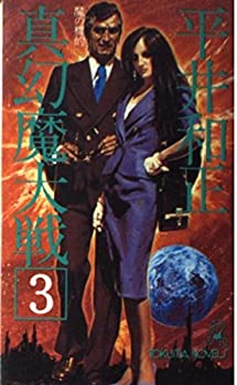 【中古】真幻魔大戦 (3) (TOKUMA NOVELS—幻魔シリーズ)