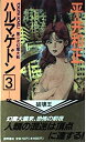 【中古】【非常に良い】第2次幻魔大戦 ハルマゲドン〈3〉破壊王 (トクマ・ノベルズ)
