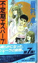 【中古】【非常に良い】不定期エスパー〈7〉デヌエヌス・彷徨 (トクマ・ノベルズ)(3)