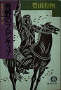 【中古】【非常に良い】荒野のフロンティア (徳間文庫 208-7)