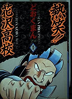 【中古】【非常に良い】熱笑!!花沢高校 1 (トクマコミックス)